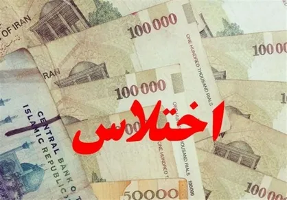 کشف اختلاس ۲۵۰ میلیاردی در اردبیل