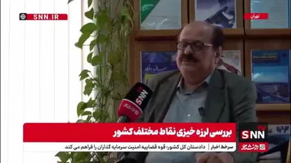 فریبرز ناطقی الهی: ایران سومین کشور بحرانی در بحث زلزله است