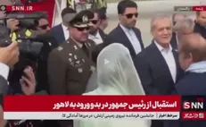 پخش استقبال از رییس جمهور در فرودگاه لاهور + فیلم
