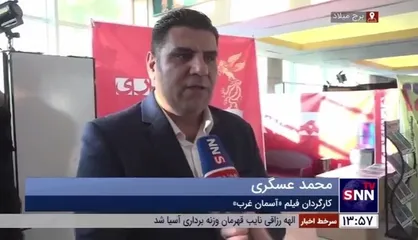 کارگردان فیلم &laquo;آسمان غرب&raquo;: امیدوارم مردم فیلم را ببینند و متوجه سختی کار بشوند/خوشحالم که صحنه&zwnj;ای از &laquo;آسمان غرب&raquo; مخاطب را یاد مقاومت و مظلومیت فلسطین انداخت
