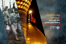 تدارک شبکه افق برای هفته دفاع مقدس و دهه اول محرم