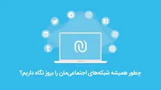 مدیریت و به‌روزرسانی حرفه‌ای تمامی شبکه‌های اجتماعی با «نوین هاب»
