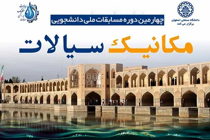 چهارمین دوره مسابقات ملی دانشجویی مکانیک سیالات برگزار شد