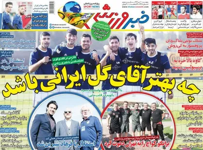 عناوین روزنامه&zwnj;های ورزشی ۲۰ دی ۹۷/ چه بهتر آقای گل ایرانی باشد +تصاویر