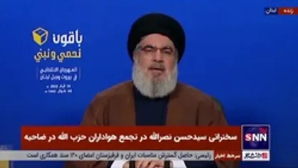 سیدحسن نصرالله: مقاومت در همه ابعاد آماده است/ تا پایان مانور اسرائیل آماده&zwnj;باش می&zwnj;مانیم/ به دشمن اعتماد نخواهیم کرد