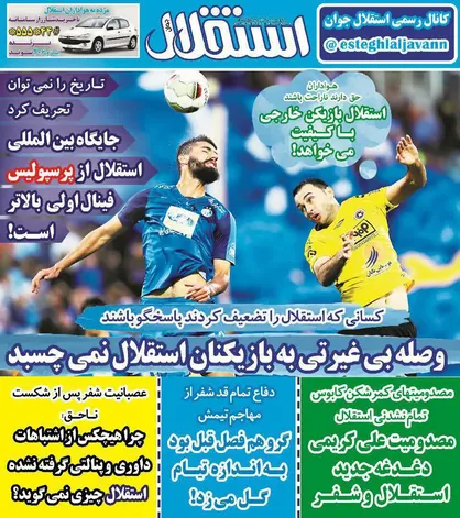 عناوین روزنامه&zwnj;های ورزشی ۵ آبان ۹۷/ به این استقلال جام نمی&zwnj;دهند +تصاویر