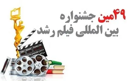 جزئیات چهل و نهمین جشنواره فیلم رشد اعلام شد