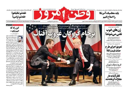 عناوین روزنامه&zwnj;های سیاسی ۳۰ شهریور ۹۶/ نفرت جهانی از &laquo;نطق نفرت&raquo; ترامپ +تصاویر