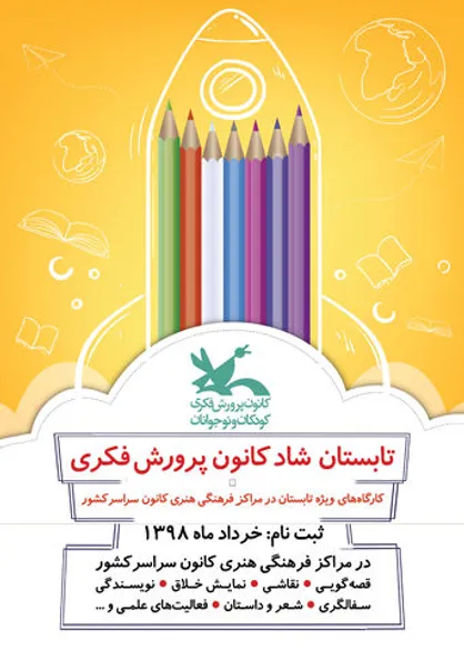 ثبت&zwnj;نام اینترنتی کارگاه&zwnj;های تابستانی مرکز آفرینش&zwnj;های کانون