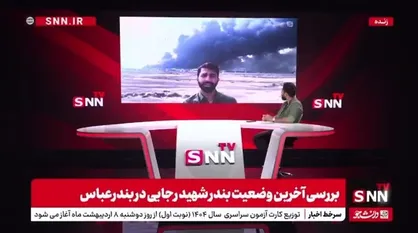 گزارش خبرنگار SNNTV از بندر شهید رجایی