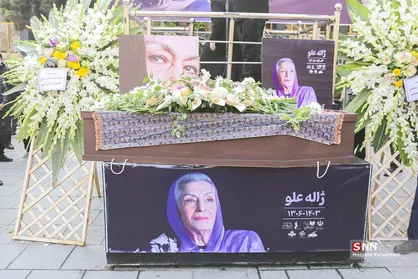 تشییع پیکر &laquo;ژاله علو&raquo;
