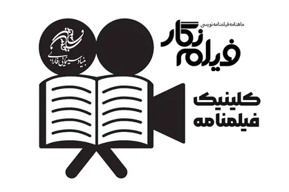راه&zwnj;اندازی کلینیک فیلمنامه از سوی بنیاد سینمایی فارابی