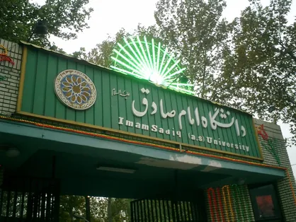 قبولی در آزمون معارف اسلامی شرط ورود به مصاحبه دکتری امام صادق(ع) اعلام شد