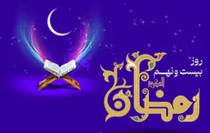 دعای روز بیست و نهم ماه رمضان و اوقات شرعی/ صوت و شرح دعای روز