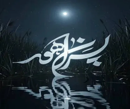 اطلاعیه روابط عمومی مجموعه&zwnj;ی &laquo;پسران هور&raquo;