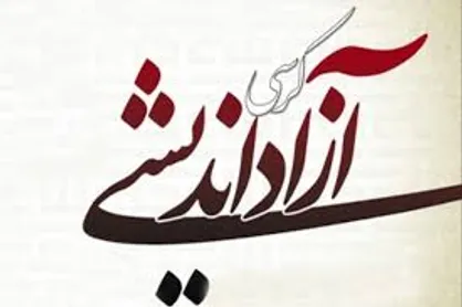 تغییر و تحول بنیادی در دانشگاه&zwnj;ها نیازمند گسترش کرسی آزاد اندیشی است