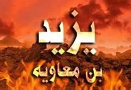یزید چگونه به هلاکت رسید؟