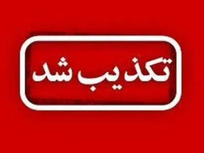 خبر حمله تروریستی به دادگستری زاهدان تکذیب شد