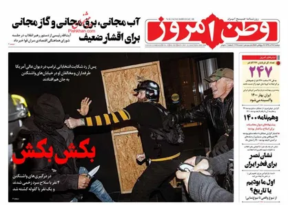 عناوین روزنامه&zwnj;های سیاسی ۲۴ آذر ۹۹/ جیغ تروریست&zwnj;های جنتلمن +تصاویر