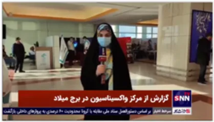 گزارش &laquo;برداشت چهلم&raquo; از مرکز واکسیناسیون برج میلاد