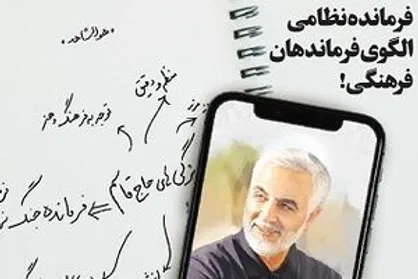 &laquo;حاج قاسم&raquo; الگوی فرماندهان فرهنگی