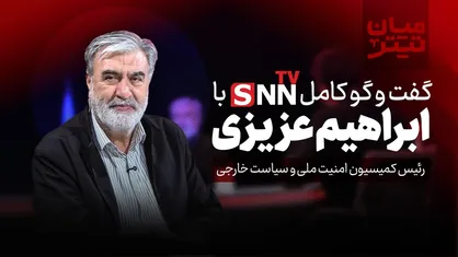 فیلم کامل گفت&zwnj;و&zwnj;گو با ابراهیم عزیزی رئیس کمیسیون امنیت ملی و سیاست خارجی مجلس شورای اسلامی