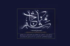 «شهر مناجات» شنیدنی شد