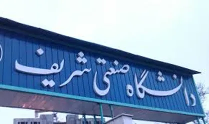 معاونت فرهنگی و دانشجویی دانشگاه شریف ادغام می&zwnj;شوند
