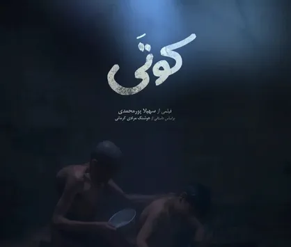 جایزه نهاد کتابخانه&zwnj;های عمومی کشور به فیلم &laquo;کوتی&raquo; رسید