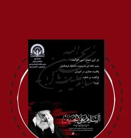 یتیم خانه&zwnj;ای به وسعت دانشگاه فرهنگیان / نشریه &laquo;کوثر&raquo; دانشگاه فرهنگیان پردیس فاطمه الزهرا(س) تبریز منتشر شد
