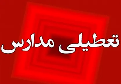 کدام مدارس شنبه ۱۷ آبان تعطیل است؟