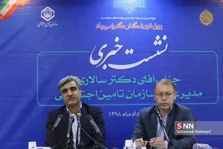 اولین نشست خبری مدیر عامل سازمان تامین اجتماعی