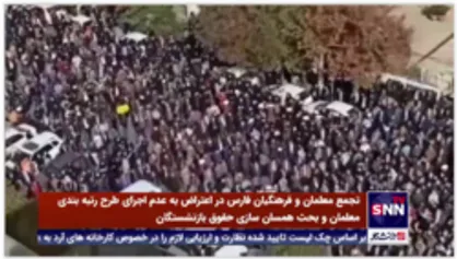 تجمع معلمان و فرهنگیان فارس در اعتراض به عدم اجرای طرح رتبه بندی معلمان و بحث همسان سازی حقوق بازنشستگان
