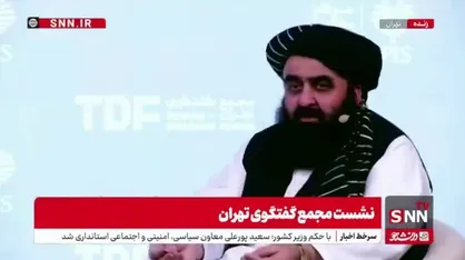 وزیر خارجه طالبان: مردم ایران هیچ شکی نداشته باشند که ما در رابطه با حقابه نیت بد نداریم/ به معاهده هیرمند پایبند هستیم