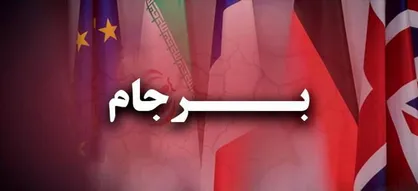 یبست و دومین گزارش وزارت خارجه به کمیسیون امنیت ملی مجلس تقدیم شد