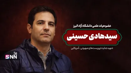 پدر شهید حسینی: پسرم عاشق دانشگاه و دانشجویان بود / سیدهادی حسینی از اساتید محبوب دانشگاه بود