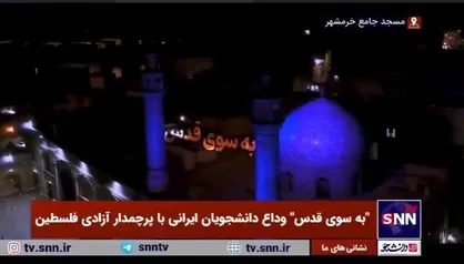 به سوی قدس؛ از فتح خرمشهر تا آزادی فلسطین