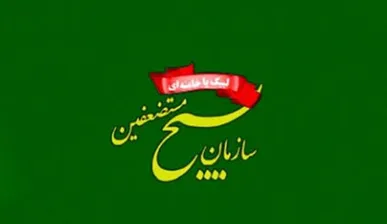 سازمان بسیج مستضعفین: ۲۰۰ شب حضور مردم در میدان، جلوه‌ای از بصیرت و همبستگی ملی است