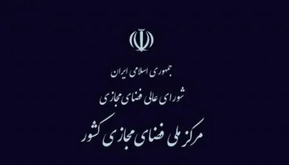 اطلاعیه مرکز ملی فضای مجازی پیرامون مقابله با اخبار جعلی در فضای مجازی