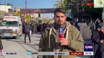 گزارش علی توسلی خبرنگار SNNTV از محل تشییع و تدفین پیکر شهید سیدهاشم صفی&zwnj;الدین