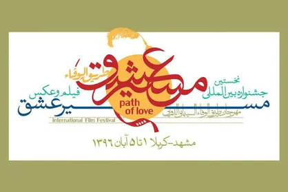 فراخوان بخش عکس جشنواره &laquo;مسیر عشق&raquo; منتشر شد