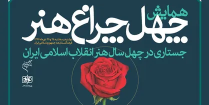 اعلام برنامه سخنرانی&zwnj;های همایش &laquo;چهل چراغ هنر&raquo;