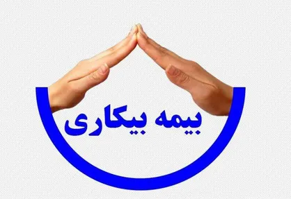 دستورالعمل پرداخت بیمه بیکاری به علت کرونا+عکس