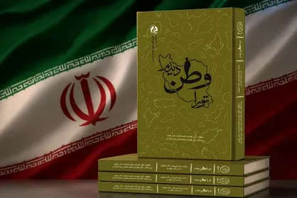&laquo;تو را وطن دیدم&raquo; منتشر شد