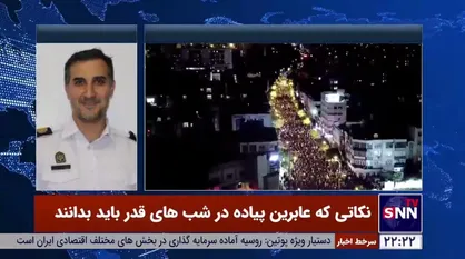 نکاتی که عابرین پیاده در شب&zwnj;های قدر باید بدانند از زبان سرهنگ علی اصغر شریفی، رئیس مرکز اطلاع رسانی پلیس راهور تهران