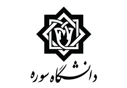 امتحانات فردا دانشگاه سوره به تعویق افتاد