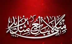 «مثْلِی لاَ یُبَایِعُ مِثْلَهُ»/ صدات یک‌تنه شب را به خون کشاند و سحر کرد...