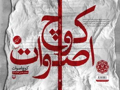معرفی &laquo;کوچ اصوات&raquo; در برنامۀ &laquo;جلد دوم&raquo; تلویزیون اینترنتی کتاب