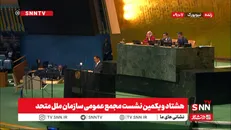 مشروح هشتاد و یکمین نشست مجمع عمومی سازمان ملل متحد + فیلم