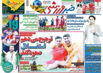 عناوین روزنامه&zwnj;های ورزشی ۱۰ شهریور ۹۷/ صدرنشینی با فرمول یحیی&zwnj;تایم! +تصاویر